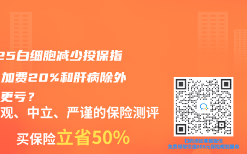 2025白细胞减少投保指南：加费20%和肝病除外哪个更亏？