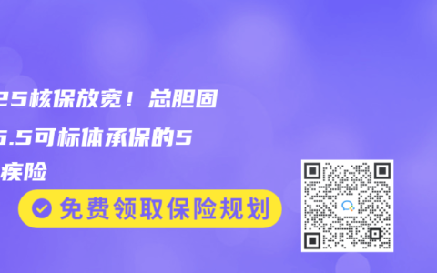 2025核保放宽！总胆固醇≤6.5可标体承保的5款重疾险