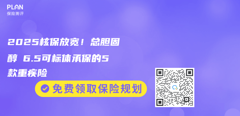 2025核保放宽！总胆固醇≤6.5可标体承保的5款重疾险插图