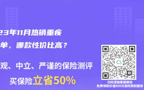 2023年11月热销重疾险榜单，哪款性价比高？