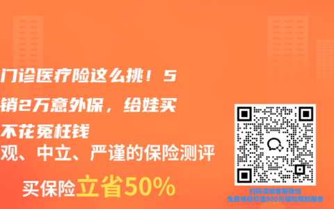 少儿门诊医疗险这么挑！5万报销2万意外保，给娃买保险不花冤枉钱