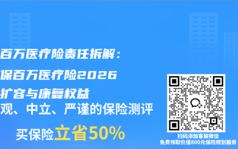 多款百万医疗险责任拆解：众民保百万医疗险2026特药扩容与康复权益