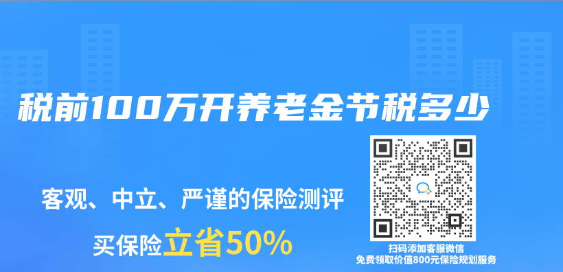 税前100万开养老金节税多少插图