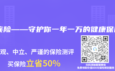 重疾险——守护你一年一万的健康保障
