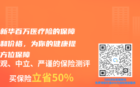 了解新华百万医疗险的保障范围和价格，为你的健康提供全方位保障