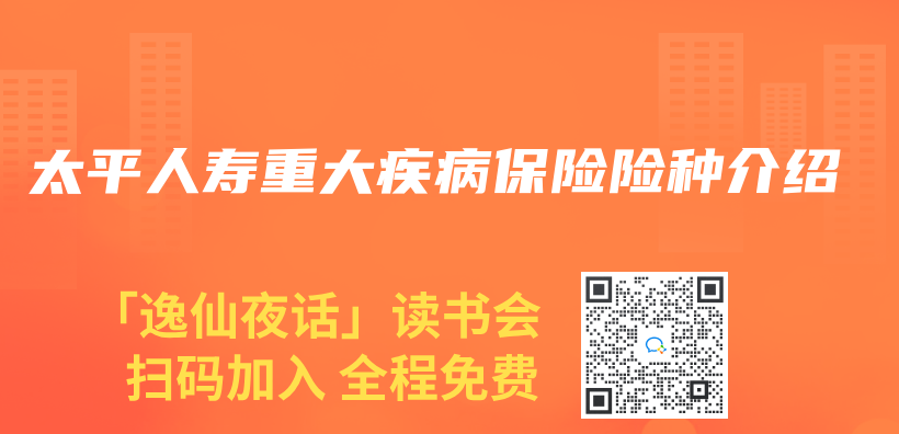 太平人寿重大疾病保险险种介绍插图