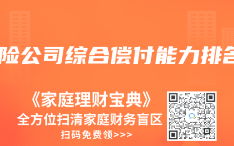 保险公司综合偿付能力排名