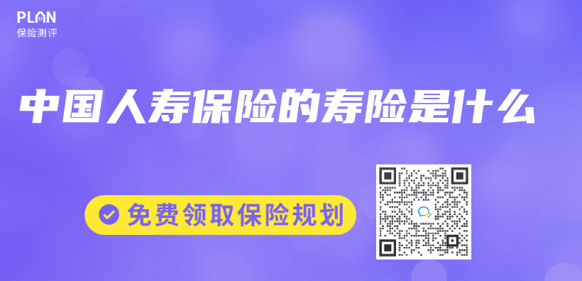 中国人寿保险的寿险是什么插图