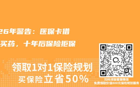 2026年警告：医保卡借家人买药，十年后保险拒保真相