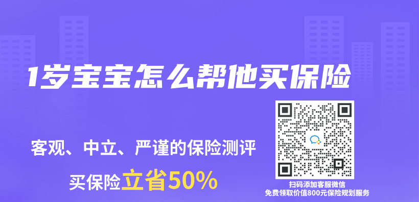 1岁宝宝怎么帮他买保险插图