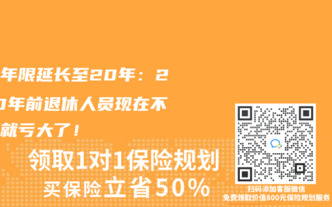 缴费年限延长至20年：2030年前退休人员现在不补缴就亏大了！