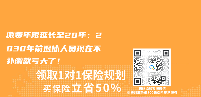 缴费年限延长至20年：2030年前退休人员现在不补缴就亏大了！插图