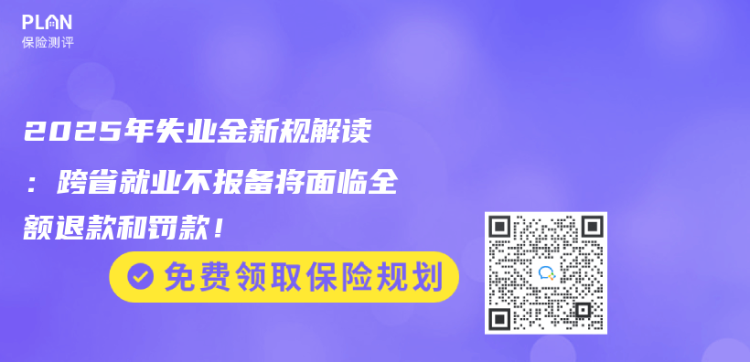 2025年失业金新规解读：跨省就业不报备将面临全额退款和罚款！插图