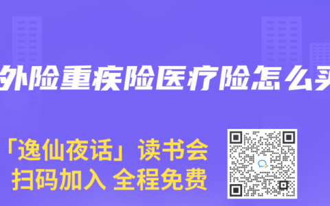 意外险重疾险医疗险怎么买