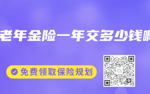 养老年金险一年交多少钱啊