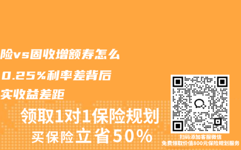 分红险vs固收增额寿怎么选？0.25%利率差背后的真实收益差距
