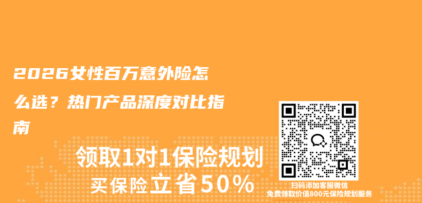 2026女性百万意外险怎么选？热门产品深度对比指南插图1