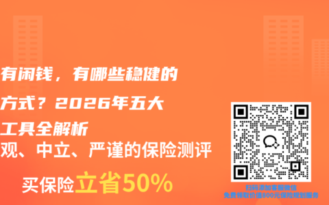手里有闲钱，有哪些稳健的理财方式？2026年五大主流工具全解析