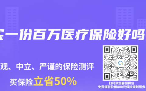 买一份百万医疗保险好吗