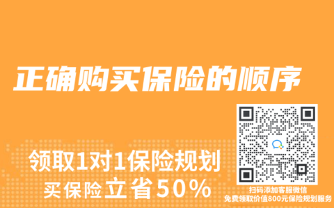 正确购买保险的顺序