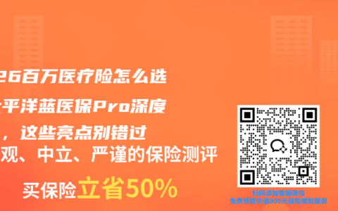 2026百万医疗险怎么选？太平洋蓝医保Pro深度测评，这些亮点别错过