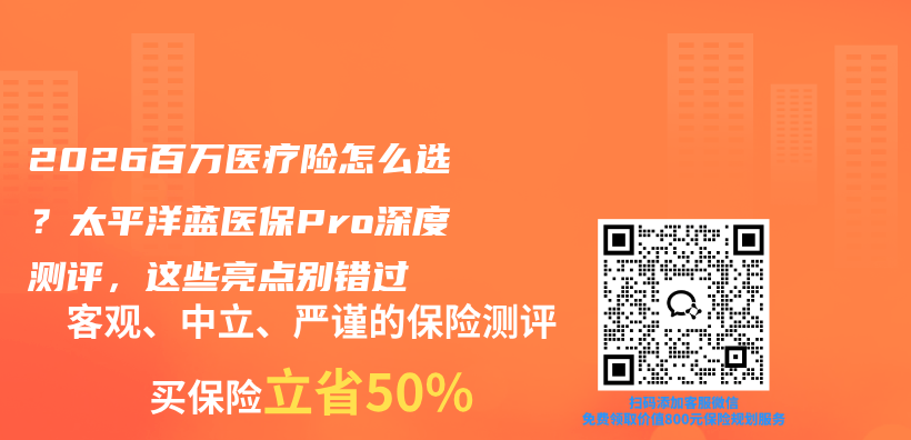 2026百万医疗险怎么选？太平洋蓝医保Pro深度测评，这些亮点别错过插图1