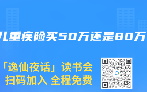 少儿重疾险买50万还是80万