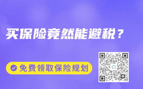买保险竟然能避税？