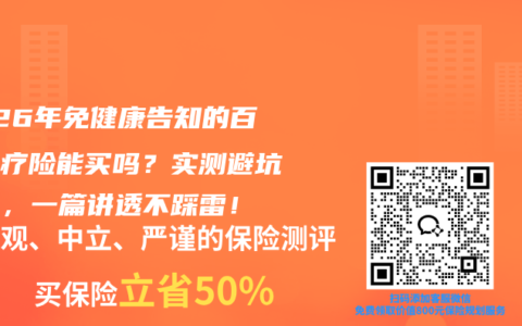 2026年免健康告知的百万医疗险能买吗？实测避坑指南，一篇讲透不踩雷！