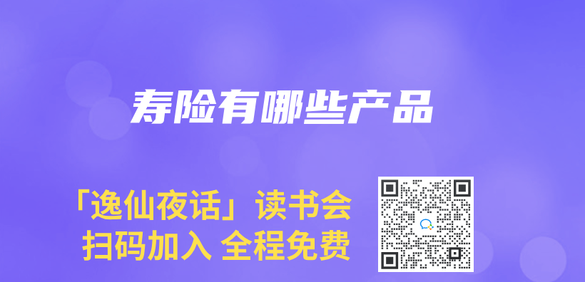 寿险有哪些产品插图