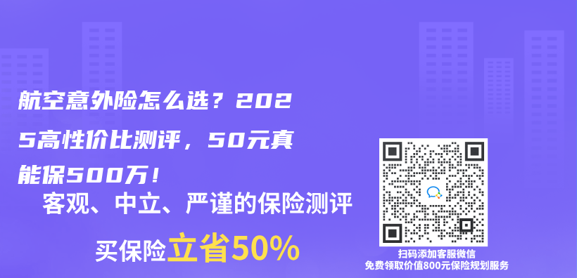 航空意外险怎么选？2025高性价比测评，50元真能保500万！插图