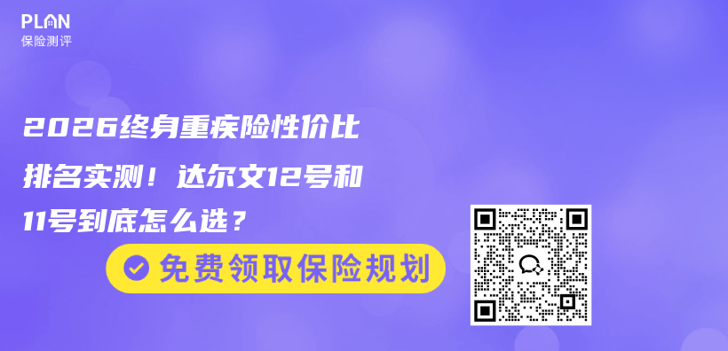 2026终身重疾险性价比排名实测！达尔文12号和11号到底怎么选？插图1