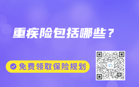 重疾险包括哪些？