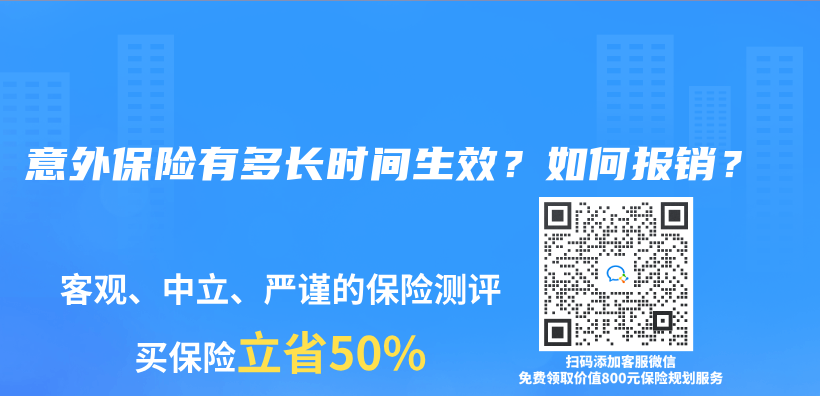 意外保险有多长时间生效？如何报销？插图