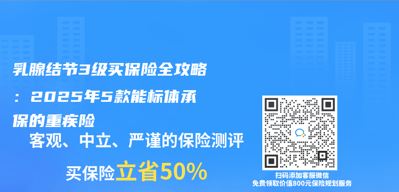 乳腺结节3级买保险全攻略：2025年5款能标体承保的重疾险插图