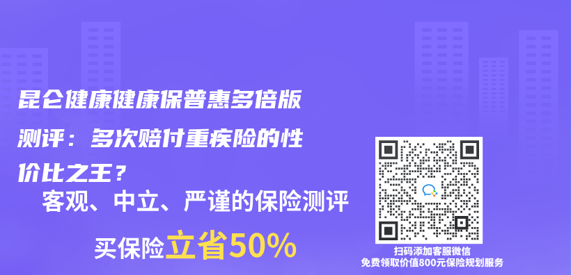 昆仑健康健康保普惠多倍版测评：多次赔付重疾险的性价比之王？插图