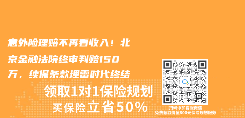 意外险理赔不再看收入！北京金融法院终审判赔150万，续保条款埋雷时代终结插图