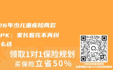 2026年少儿重疾险两款顶流PK：家长看完不再纠结怎么选