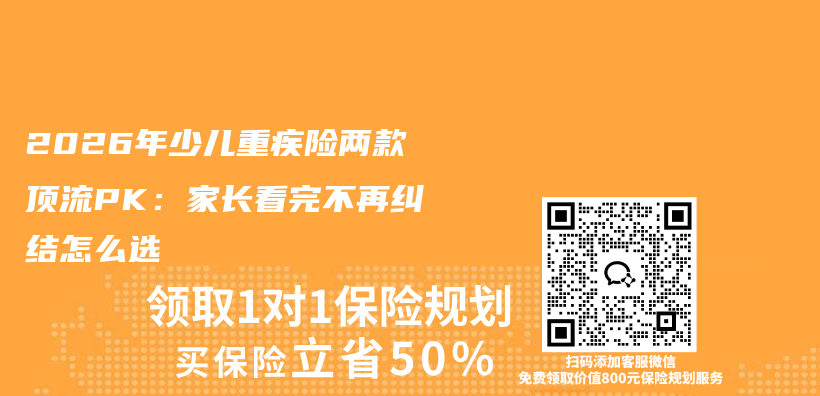 2026年少儿重疾险两款顶流PK:家长看完不再纠结怎么选插图 2026年少儿重疾险两款顶流PK:家长看完不再纠结怎么选插图