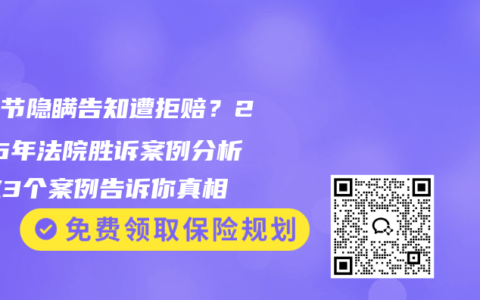 肺结节隐瞒告知遭拒赔？2026年法院胜诉案例分析，这3个案例告诉你真相