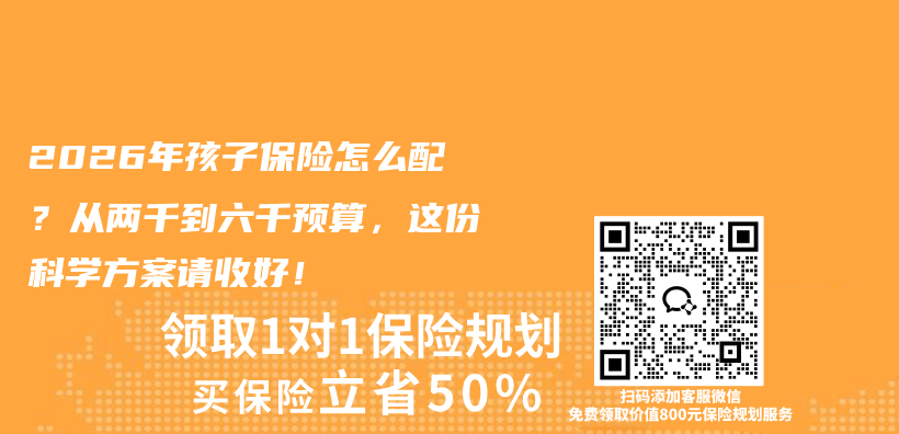 2026年孩子保险怎么配?从两千到六千预算,这份科学方案请收好!插图 2026年孩子保险怎么配?从两千到六千预算,这份科学方案请收好!插图