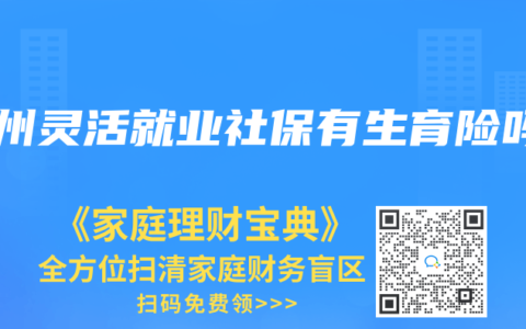 广州灵活就业社保有生育险吗