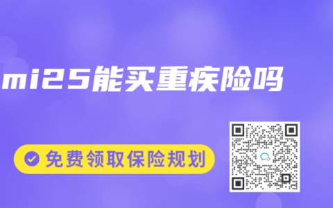 bmi25能买重疾险吗
