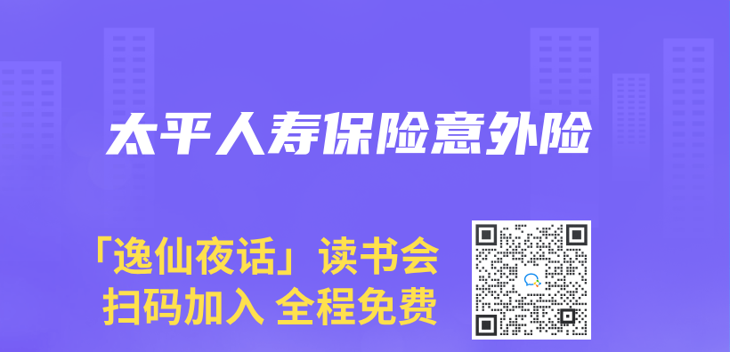 太平人寿保险意外险插图