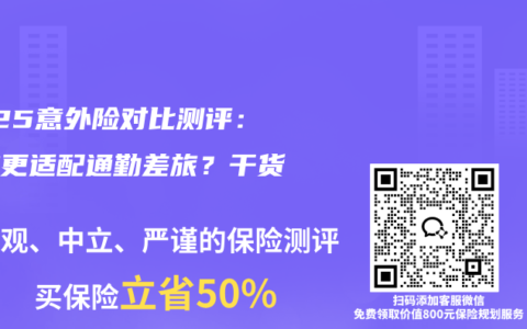 2025意外险对比测评：哪款更适配通勤差旅？干货指南