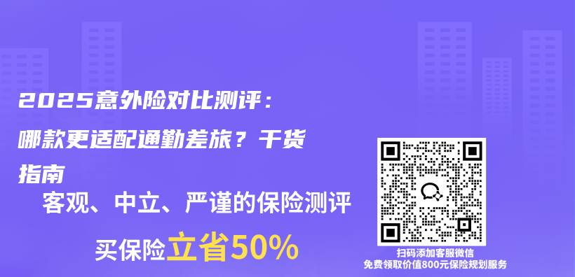 2025意外险对比测评：哪款更适配通勤差旅？干货指南插图