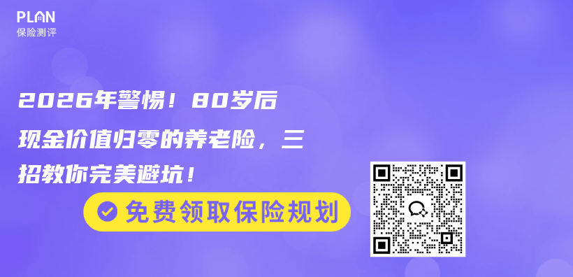 2026年警惕！80岁后现金价值归零的养老险，三招教你完美避坑！插图