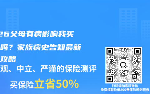 2026父母有病影响我买保险吗？家族病史告知最新避坑攻略
