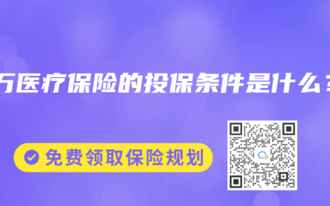 百万医疗保险的投保条件是什么？