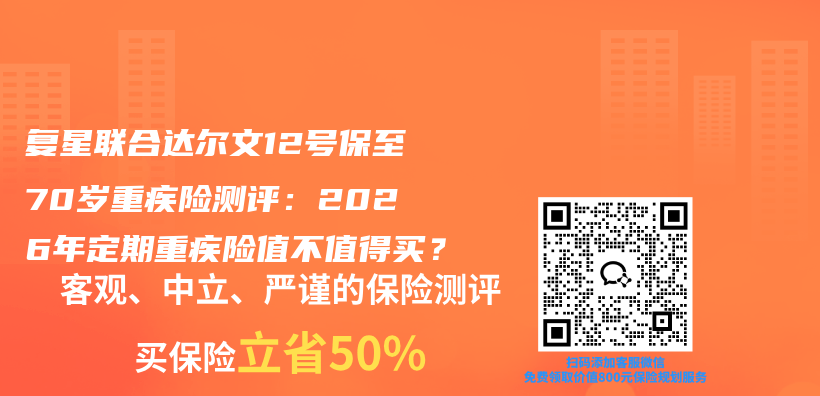 复星联合达尔文12号保至70岁重疾险测评:2026年定期重疾险值不值得买?插图 复星联合达尔文12号保至70岁重疾险测评:2026年定期重疾险值不值得买?插图